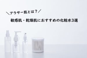 【敏感肌・乾燥肌】コスパ重視!アラサー主婦の方へおすすめの化粧水3選