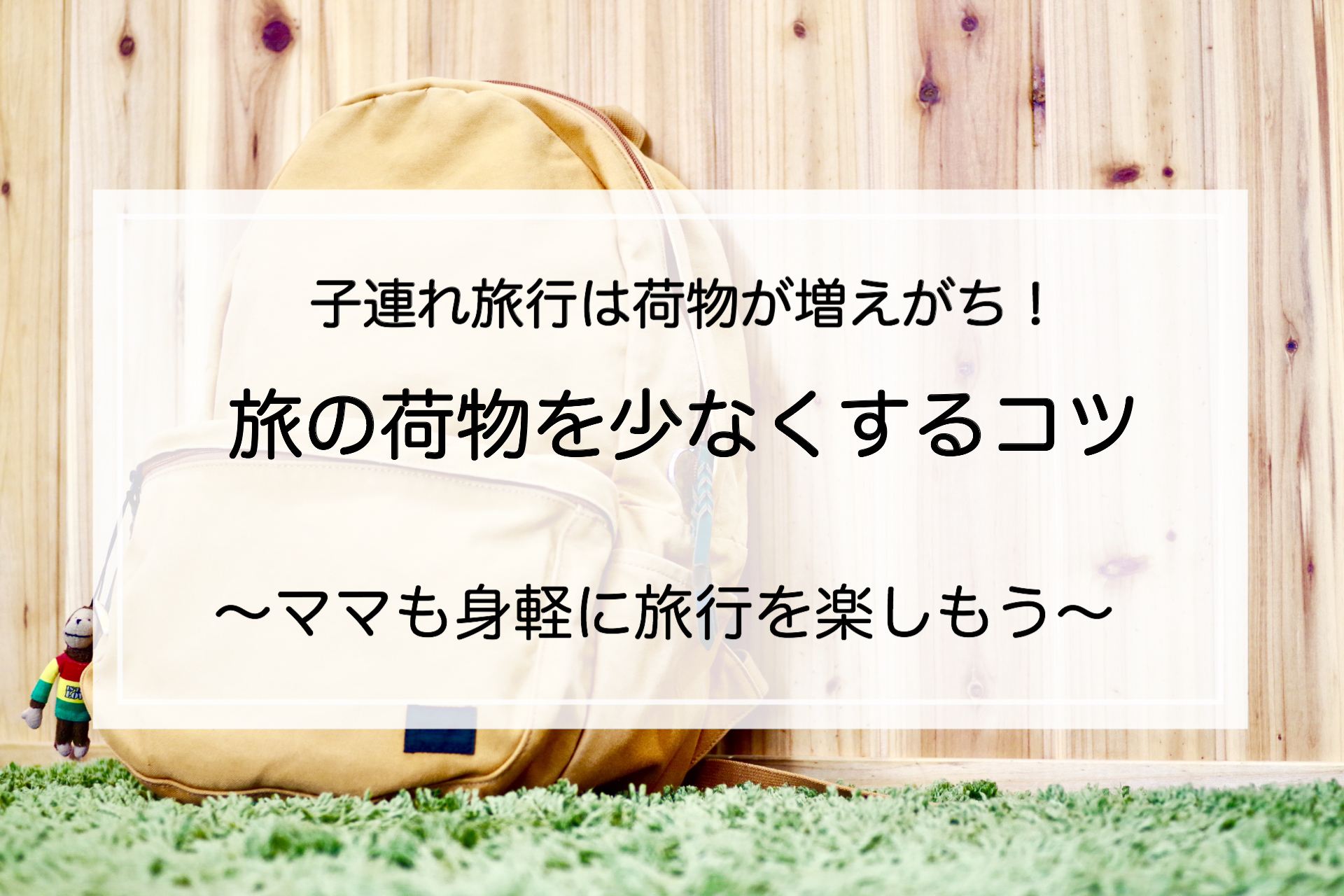子連れ旅行 子連れ旅行の荷物を少なくコツ 身軽に旅行を楽しもう 旅と暮らし