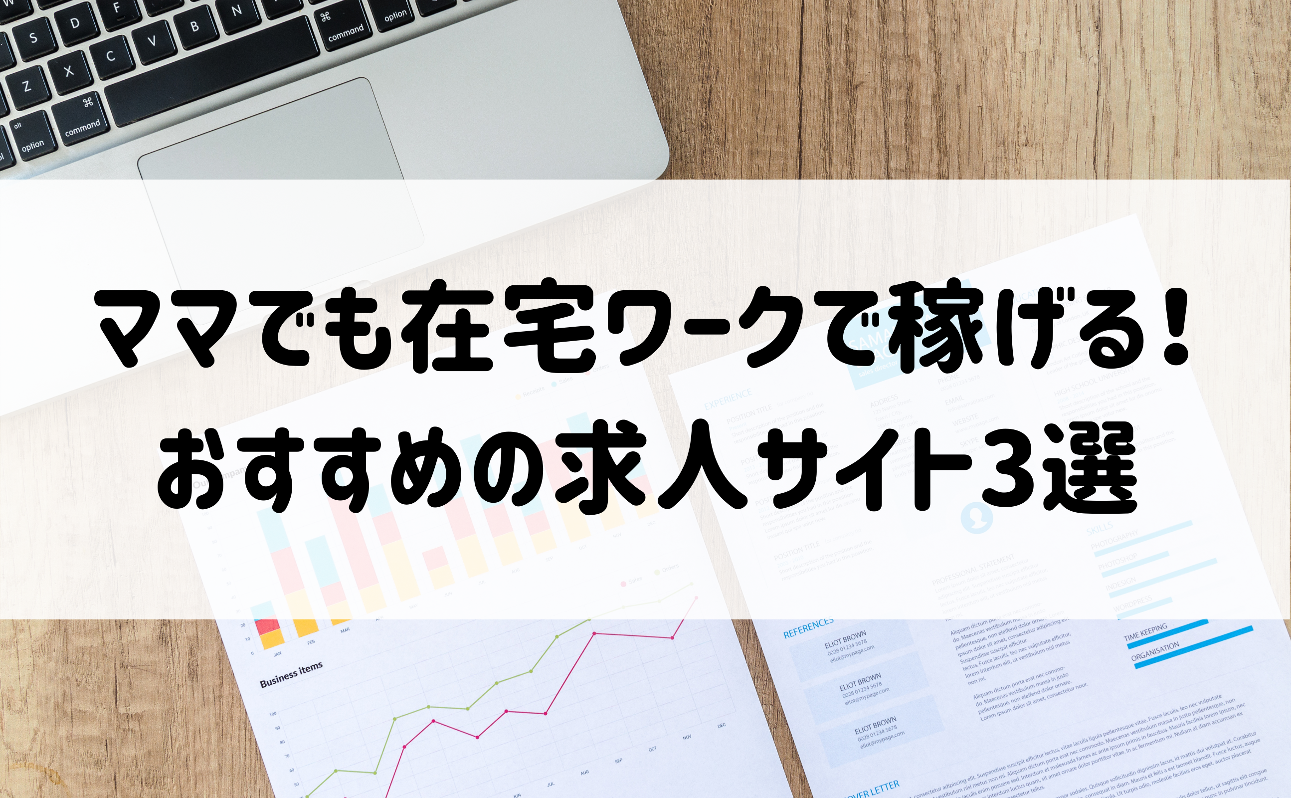ママでも在宅ワークで稼ぐ 在宅ワークのおすすめ求人サイト3選 くらしとりっぷ