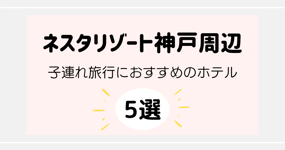 ネスタリゾート神戸周辺のおすすめホテル5選 子連れでアクティビティもホテルも満喫しよう くらしとりっぷ