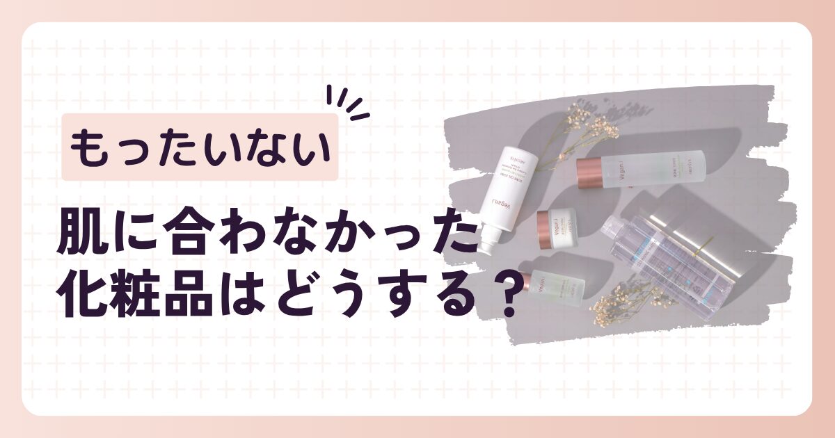 肌に合わなかった化粧品はどうする?